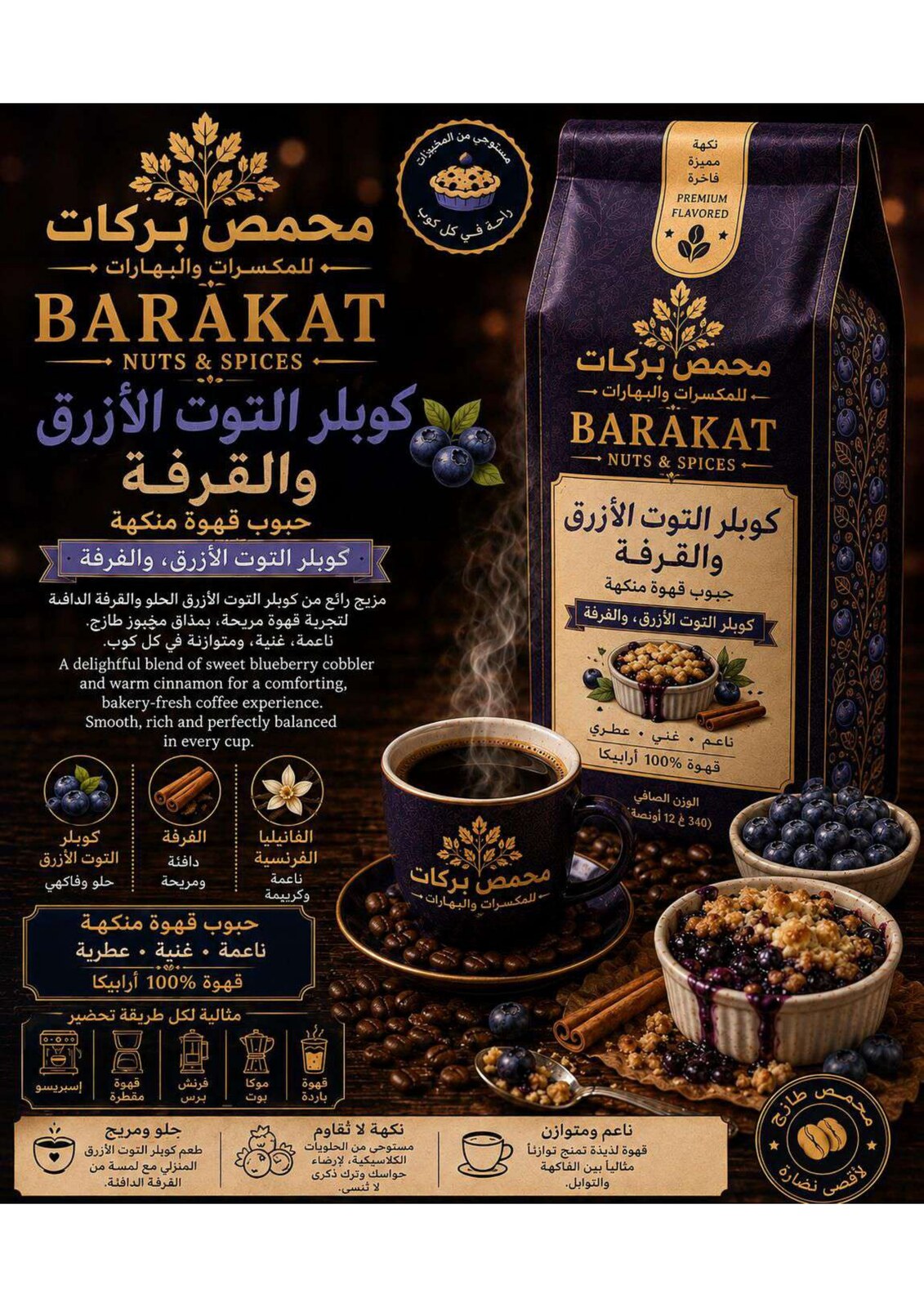 Barakat Blueberry Cobbler & Cinnamon Flavored Coffee Beans product information